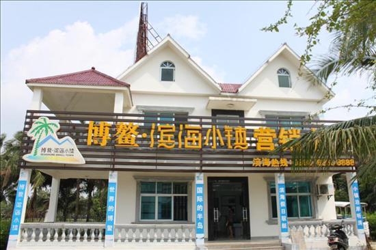 小浪看房之博鳌滨海小镇:与水为邻 亲水而居(图