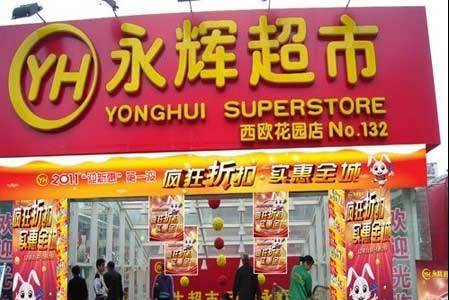 永辉超市竞得石家庄经营用地_开店拓展_商业聚
