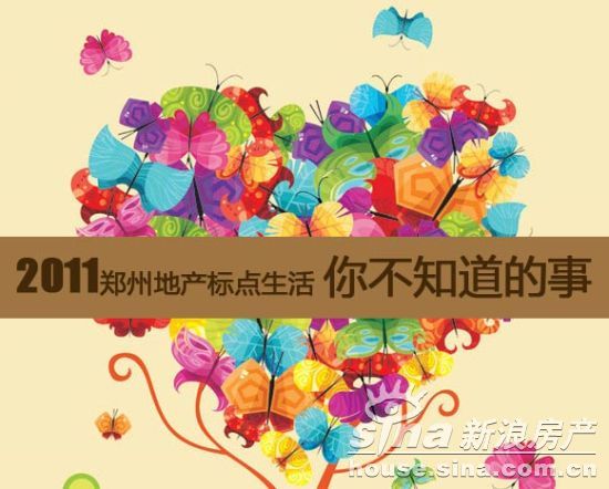 2011郑州地产标点生活 你不知道的事