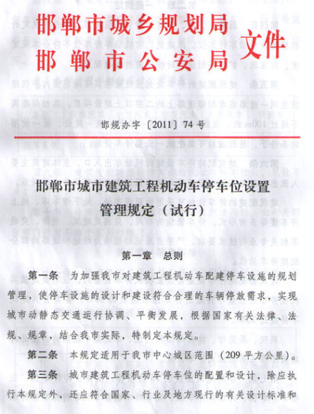 邯郸市城市建筑工程机动车停车位设置管理规定