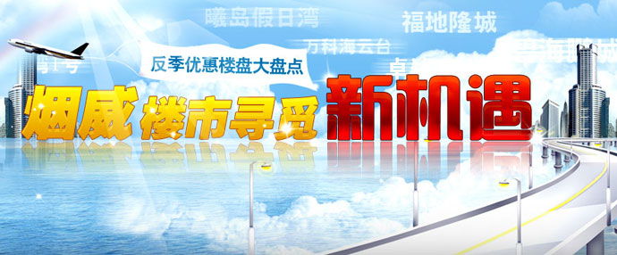 烟威楼市寻觅新机遇 反季优惠楼盘大盘点
