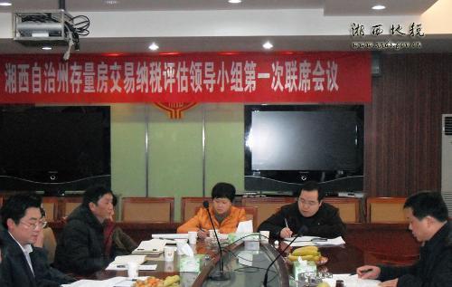 湘西州存量房纳税评估工作联席会议在吉首召开