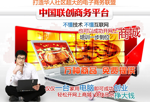 怎么网上开店挣钱?中国联创商务平台创造财富