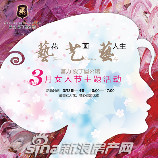 富力爱丁堡公馆3月女人节主题活动盛大启幕_
