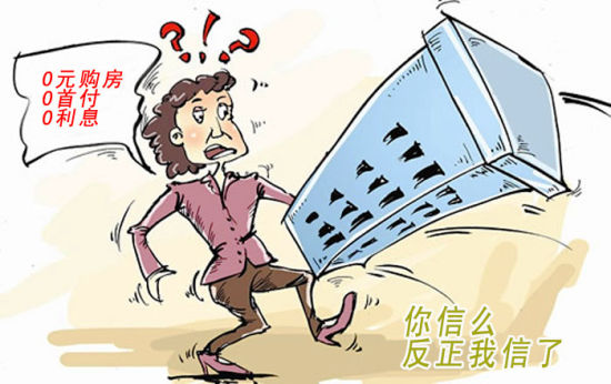 0元购房0首付0利息 你信么反正我信了(图) _活