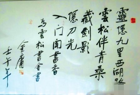 金庸入住云松书舍时曾题词 金庸入住云松书舍时曾题词