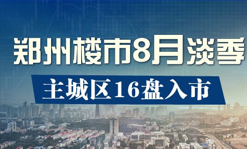 2012年8月郑州楼市开盘预告