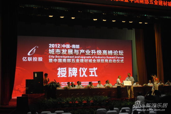 2012中国南部五金建材城 全球招商启动仪式(2