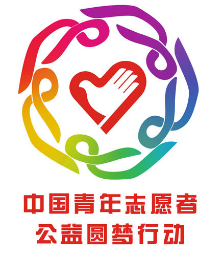 复地与中青报联合发起"中国青年志愿者公益圆梦行动"