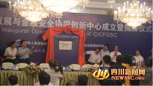 中国金融发展与金融安全协同创新中心 在西南