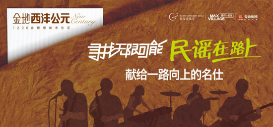 西沣公元首次亮相轰动全城 《民谣在路上》演出成功落幕_新浪地产网