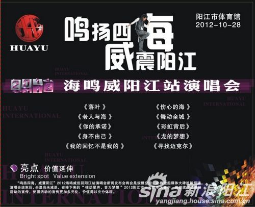鸣扬四海 威震阳江--2012 海鸣威 阳江站 演唱会 