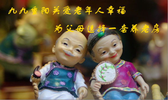 九九重阳节关爱老年人幸福 为父母选择一套养