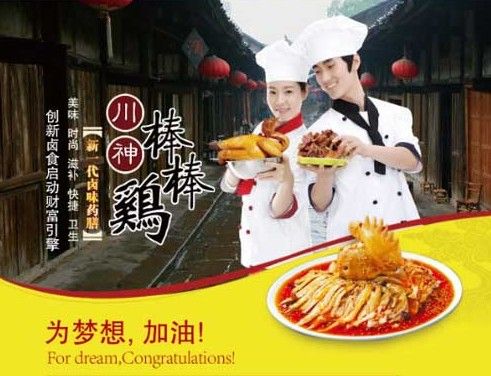 现在加盟什么项目好 川神棒棒鸡卤味加盟最佳