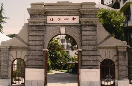 北京四中 北京四中