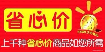 沃尔玛及好又多顾客可通过醒目的“省心价”标牌找到“省心价”商品 沃尔玛及好又多顾客可通过醒目的“省心价”标牌找到“省心价”商品