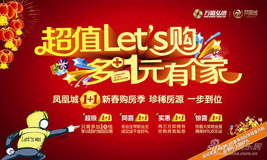 凤凰城1 1新春购房季 凤凰城1 1新春购房季