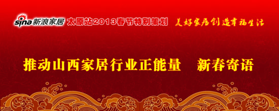 太原业之峰装饰设计师帅慧娟新春寄语_新浪家