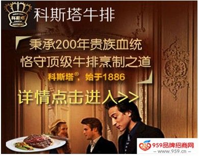 西餐厅加盟品牌 科斯塔牛排加盟高利润_置业新