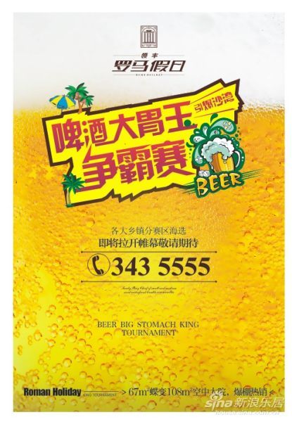 罗马假日啤酒比赛宣传图