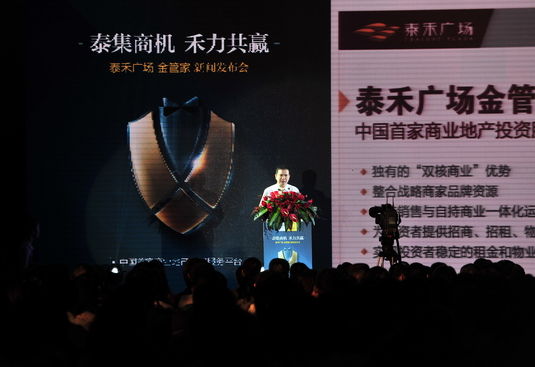领跑中国商业地产 泰禾广场金管家正式启动