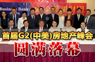 中美G2峰会落幕