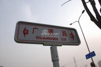 广渠路15号地 实景图 周边道路