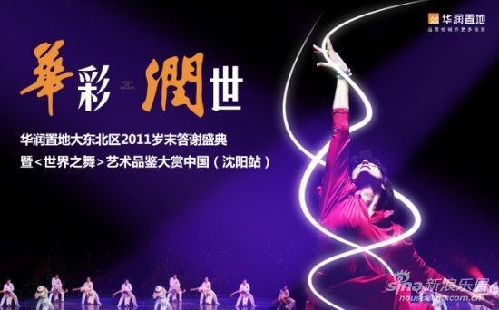 华润置地大东北区2011岁末答谢盛典即将盛大