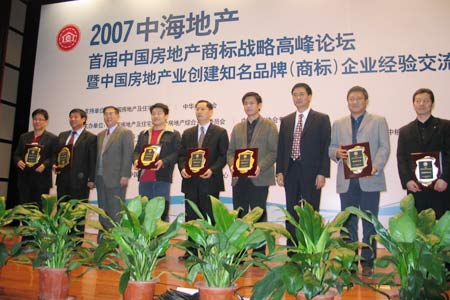 首届2007中国房地产业创建知名品牌企业
