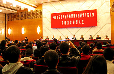 2008年全国人居经典方案竞赛颁奖大会在京举行