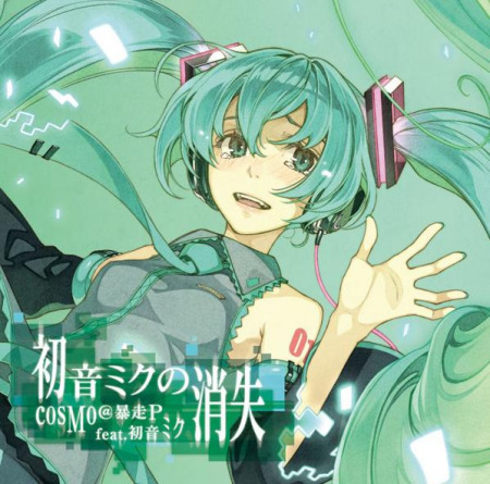 cosMo@暴走P 《初音未来的消失》发表(图)_