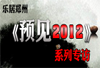 Ԥ��2012