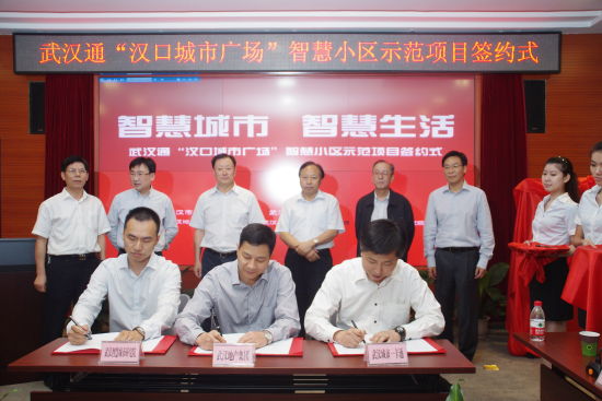 汉通汉口城市广场智慧小区示范项目正式签约(