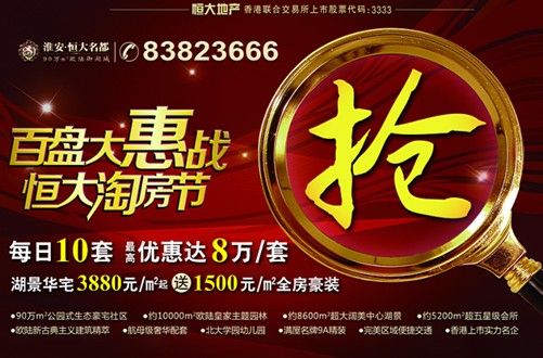 淮安恒大名都百盘大惠战 掀9月楼市优惠狂潮