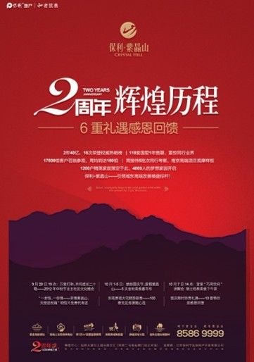 保利紫晶山:2周年辉煌历程,6重礼遇感恩回馈_