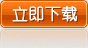 立即下载