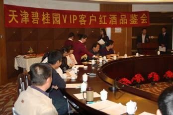 天津碧桂园VIP客户红酒品鉴会活动(组图)