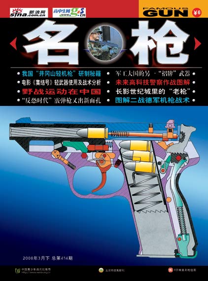 《少年科学画报-名枪》2008年第3期精彩目录