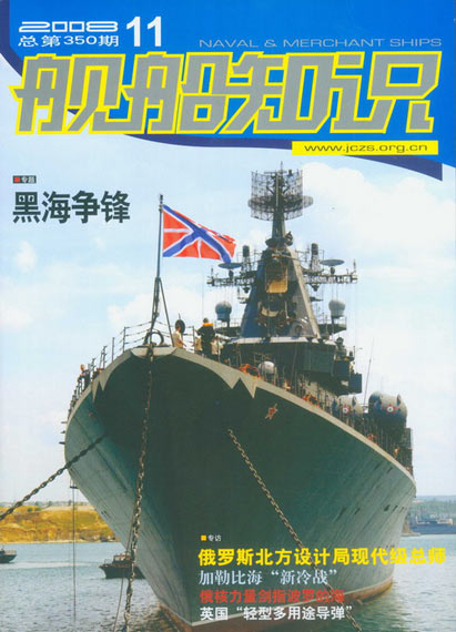 《舰船知识》杂志2008年第11期精彩目录(图)