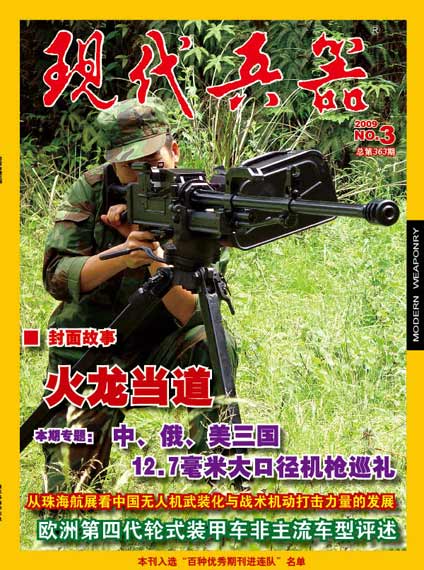 《现代兵器》杂志2009年第3期精彩内容推荐