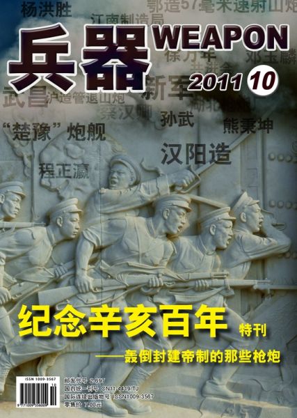 《兵器》杂志2011年第10期封面