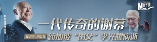 日媒盘点：李光耀与新加坡走过的90年