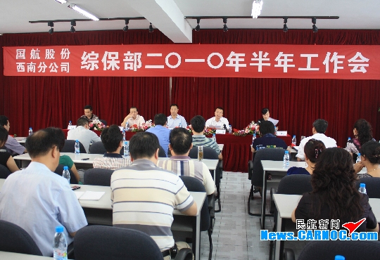 国航西南分公司综保部召开2010年半年工作会