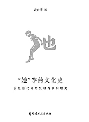 《“她”字的文化史》 《“她”字的文化史》