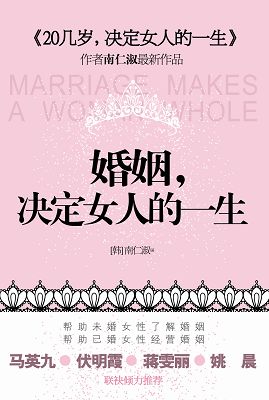 《婚姻，决定女人的一生》 作者：南仁淑