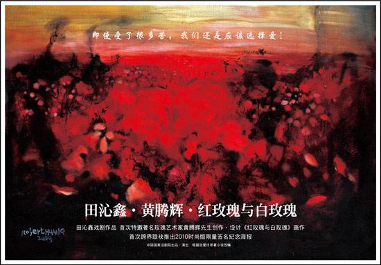 黄腾辉与中國知名導演田沁鑫合作，为其名作《“紅玫瑰與白玫瑰》话剧创作的主题画作《满园玫瑰》