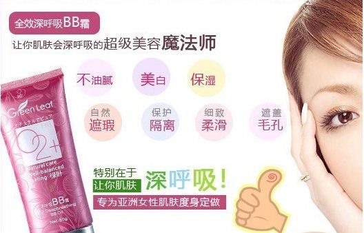 绿叶全效深呼吸BB霜 肌肤的美容魔法师