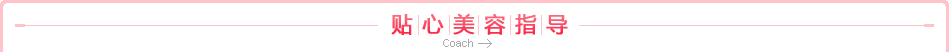 贴心美容指导