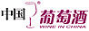 《中国葡萄酒》杂志