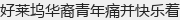 �����뻪������ʹ��������